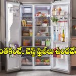 నిమిషాల్లో కూలింగ్, వారం రోజులైనా ఫ్రెష్‌నెస్.. ఈ సైడ్-బై-సైడ్ ఫ్రిజ్‌ల ధర ఎంతంటే?