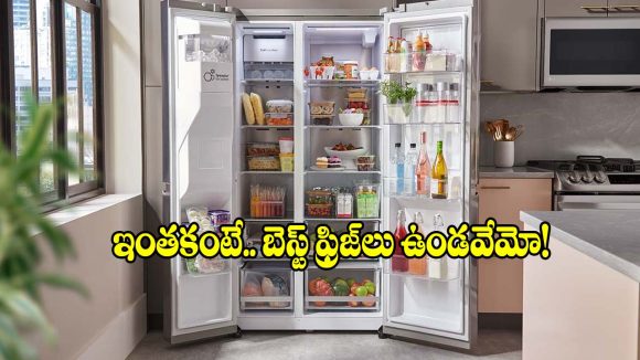 నిమిషాల్లో కూలింగ్, వారం రోజులైనా ఫ్రెష్‌నెస్.. ఈ సైడ్-బై-సైడ్ ఫ్రిజ్‌ల ధర ఎంతంటే?