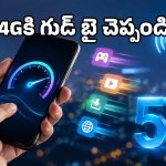 4G స్లో నెట్‌తో విసిగిపోయారా? ఈ ఒక్క సెట్టింగ్ మారిస్తే ఇంటర్నెట్ రాకెట్‌లా దూసుకెళ్తుంది!