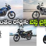 గుంతల రోడ్లపై కూడా సౌకర్యవంతమైన ప్రయాణం.. నడుము నొప్పి రానీయని 5 క్రేజీ బైక్స్ ఇవే!