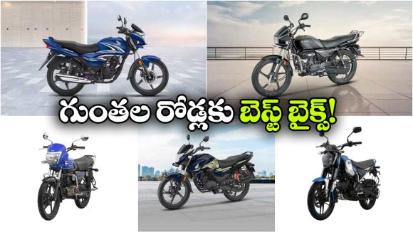 గుంతల రోడ్లపై కూడా సౌకర్యవంతమైన ప్రయాణం.. నడుము నొప్పి రానీయని 5 క్రేజీ బైక్స్ ఇవే!