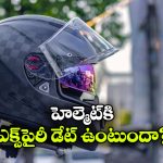 ప్రాణాలను కాపాడే హెల్మెట్.. 5 సంవత్సరాల తర్వాత తప్పనిసరిగా మార్చాలా?