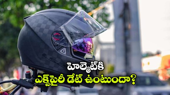 ప్రాణాలను కాపాడే హెల్మెట్.. 5 సంవత్సరాల తర్వాత తప్పనిసరిగా మార్చాలా?