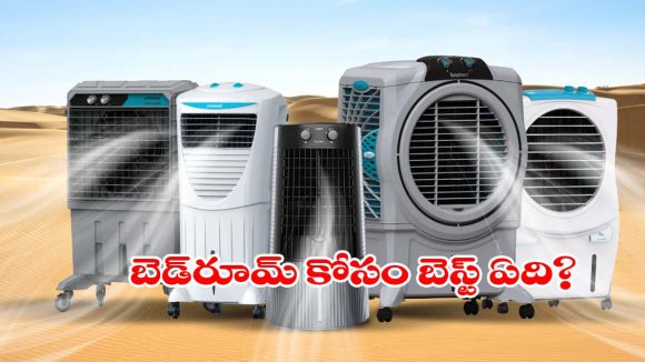 డెజర్ట్, పర్సనల్, టవర్, విండో కూలర్లలో.. మీ ఇంటికి ఏది బెస్ట్?