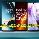 కొత్త ఫోన్ కొంటున్నారా? రూ. 20వేలలోపు పైసా వసూల్ పర్ఫార్మెన్స్ ఇచ్చే మొబైల్స్!