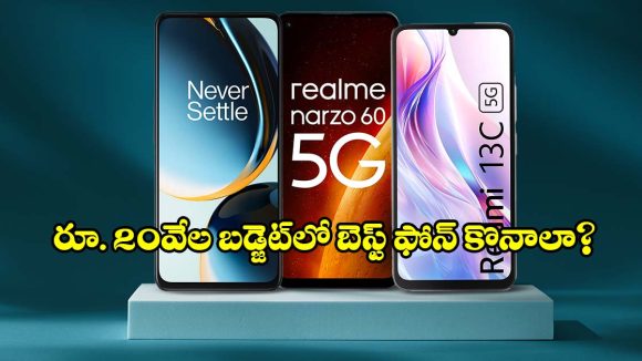 కొత్త ఫోన్ కొంటున్నారా? రూ. 20వేలలోపు పైసా వసూల్ పర్ఫార్మెన్స్ ఇచ్చే మొబైల్స్!