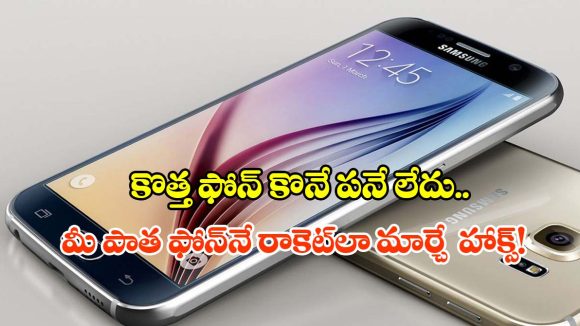 మీ ఫోన్ ఏళ్ల తరబడి పాడవకూడదా? అయితే ఈ 5 సీక్రెట్ టిప్స్ పాటించాల్సిందే!