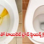 టాయిలెట్ క్లీనింగ్‌కు ఈ ఒక్కటి చాలు..15 నిమిషాల్లో గారపట్టిన మరకలన్నీ క్లీన్!