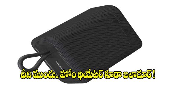 పోర్ట్రానిక్స్ బ్రీజ్ 4 పై భారీ ఆఫర్! కేవలం రూ.1,149 కే మైక్‌తో.. బ్లూటూత్ స్పీకర్