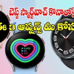 ట్రెండీ లుక్, అదిరిపోయే ఫిట్‌నెస్ ఫీచర్లతో..టాప్ 3 శామ్‌సంగ్ వాచ్‌లు!