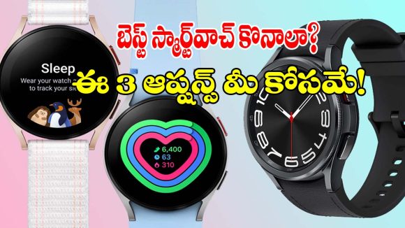 ట్రెండీ లుక్, అదిరిపోయే ఫిట్‌నెస్ ఫీచర్లతో..టాప్ 3 శామ్‌సంగ్ వాచ్‌లు!
