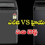 టాప్ లోడ్ వాషింగ్ మెషీన్ కొనాలా? ఎల్‌జి,హైయర్లలో ఏది బెస్ట్ చాయిస్?