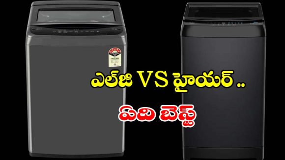 టాప్ లోడ్ వాషింగ్ మెషీన్ కొనాలా? ఎల్‌జి,హైయర్లలో ఏది బెస్ట్ చాయిస్?