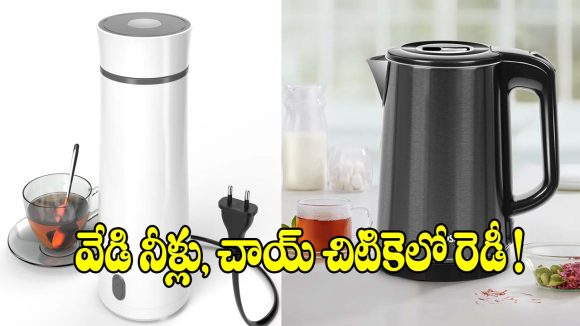 రూ.వేలలోపు బెస్ట్ ఎలక్ట్రిక్ కెటిల్స్.. మైండ్ బ్లోయింగ్ ఫీచర్లు