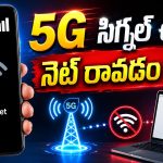 ఫోన్‌లో ‘True 5G’ సిగ్నల్ ఉన్నా.. ఇంటర్నెట్ రావడం లేదా? అసలు కారణాలు ఇవే!