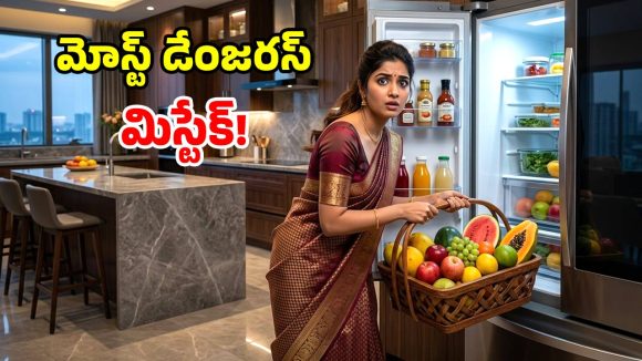 ఫ్రిడ్జ్‌లో ఈ పండ్లు పెడుతున్నారా? పెద్ద తప్పు చేస్తున్నట్లే.. షాకింగ్ నిజాలు!