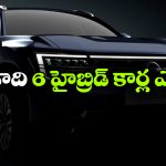 భారత్‌ లో మళ్లీ హైబ్రిడ్ కార్ల హవా.. ఏడాదిలో 6 కొత్తమోడల్స్ వచ్చేస్తున్నాయ్!