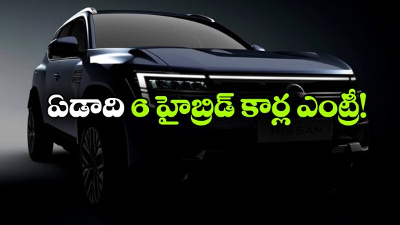 భారత్‌ లో మళ్లీ హైబ్రిడ్ కార్ల హవా.. ఏడాదిలో 6 కొత్తమోడల్స్ వచ్చేస్తున్నాయ్!