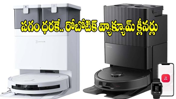 ఇల్లు ఊడ్చే పనికి గుడ్ బై.. రోబోటిక్ వ్యాక్యూమ్ క్లీనర్లపై భారీ డిస్కౌంట్లు!