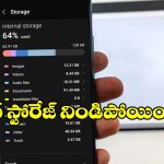 ఫోన్ స్టోరేజ్ నిండిపోయిందా? ఈ సీక్రెట్ ట్రిక్‌తో నిమిషాల్లో ఖాళీ
