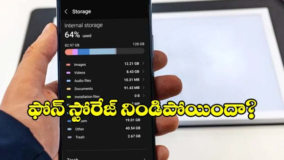 ఫోన్ స్టోరేజ్ నిండిపోయిందా? ఈ సీక్రెట్ ట్రిక్‌తో నిమిషాల్లో ఖాళీ