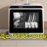 డిష్‌వాషర్ కొనాలనుకుంటున్నారా? ట్రెండింగ్‌లో ఉన్న టాప్ 5 బ్రాండ్స్ ఇవే