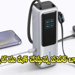 బడ్జెట్‌లోనే.. ఫాస్ట్ ఛార్జింగ్ పవర్ బ్యాంక్స్, డోంట్ మిస్