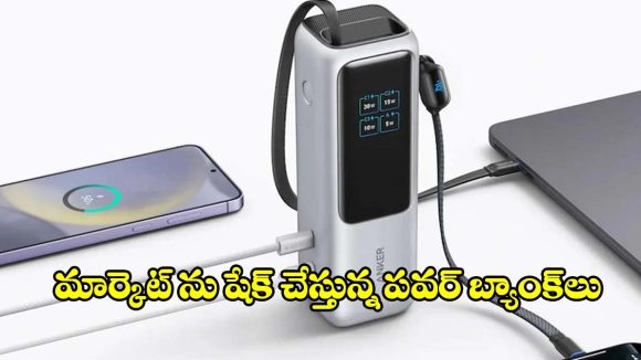 బడ్జెట్‌లోనే.. ఫాస్ట్ ఛార్జింగ్ పవర్ బ్యాంక్స్, డోంట్ మిస్