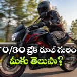70/30 బ్రేక్ రూల్.. సేఫ్ రైడింగ్‌ కోసం ప్రతి బైక్ రైడర్ తప్పకుండా తెలుసుకోవాల్సిందే!