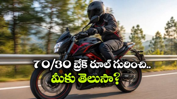 70/30 బ్రేక్ రూల్.. సేఫ్ రైడింగ్‌ కోసం ప్రతి బైక్ రైడర్ తప్పకుండా తెలుసుకోవాల్సిందే!