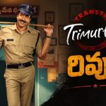 ‘ట్రాన్స్‌ఫర్ త్రిమూర్తులు’ రివ్యూ: వడ్డే నవీన్ కమ్‌బ్యాక్ రివర్స్ కొట్టిందా?