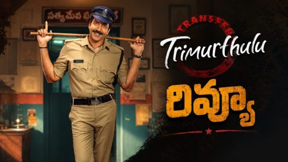 ‘ట్రాన్స్‌ఫర్ త్రిమూర్తులు’ రివ్యూ: వడ్డే నవీన్ కమ్‌బ్యాక్ రివర్స్ కొట్టిందా?