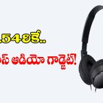 రూ.549 కే సోనీ బ్రాండ్ హెడ్‌ఫోన్స్! ఇలాంటి ఆఫర్ మళ్లీ రాదు బాస్