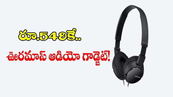 రూ.549 కే సోనీ బ్రాండ్ హెడ్‌ఫోన్స్! ఇలాంటి ఆఫర్ మళ్లీ రాదు బాస్