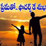 ఫాదర్స్ డే సందర్భంగా.. నాన్నకు ప్రేమతో స్పెషల్ విషెస్ చెప్పండిలా!