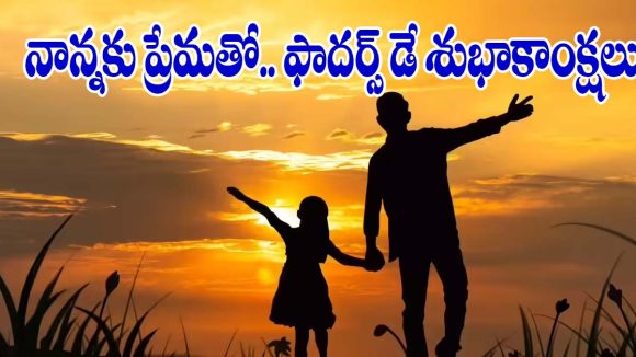 ఫాదర్స్ డే సందర్భంగా.. నాన్నకు ప్రేమతో స్పెషల్ విషెస్ చెప్పండిలా!