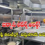 ఫుడ్ సేఫ్టీ రేసులో దుమ్ములేపిన బిర్యానీ సెంటర్‌.. కానీ ఈ చిన్న పొరపాట్లు లేకపోతే!