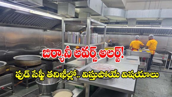 ఫుడ్ సేఫ్టీ రేసులో దుమ్ములేపిన బిర్యానీ సెంటర్‌.. కానీ ఈ చిన్న పొరపాట్లు లేకపోతే!