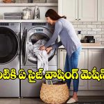 వాషింగ్ మెషీన్ కొంటున్నారా? 7,8 కేజీల మెషీన్లలో ఏది బెస్ట్ ఛాయిస్?