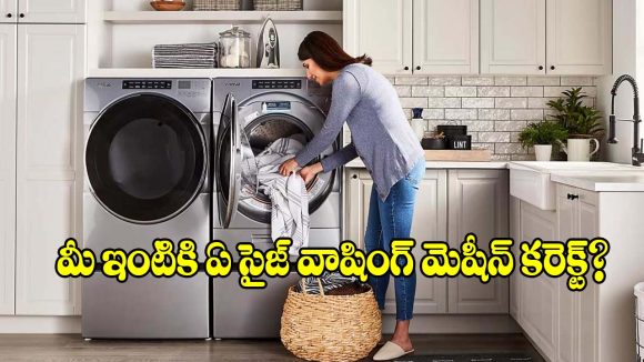 వాషింగ్ మెషీన్ కొంటున్నారా? 7,8 కేజీల మెషీన్లలో ఏది బెస్ట్ ఛాయిస్?