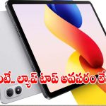హెవీ గేమింగ్,ఆఫీస్ వర్క్ కోసం.. 8GB ర్యామ్‌ ఉన్న రెడ్‌మి కొత్త 5G ప్యాడ్ పూర్తి రివ్యూ!