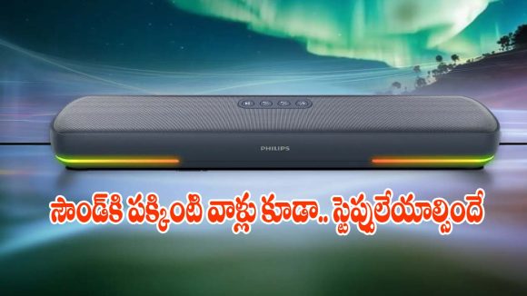 ఫిలిప్స్ బ్లూటూత్ సౌండ్‌బార్.. తక్కువ బడ్జెట్‌లో ఇల్లే సినిమా థియేటర్!