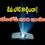 రూ.15 వేల బడ్జెట్లో బెస్ట్ స్మార్ట్ ప్రొజెక్టర్లు ఇవే.. ఇంట్లోనే సినిమా హాల్!