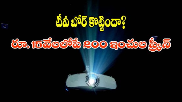రూ.15 వేల బడ్జెట్లో బెస్ట్ స్మార్ట్ ప్రొజెక్టర్లు ఇవే.. ఇంట్లోనే సినిమా హాల్!