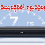 రూ.వెయ్యి బడ్జెట్‌లో.. మీ ఇల్లు థియేటర్ అయిపోవాల్సిందే!