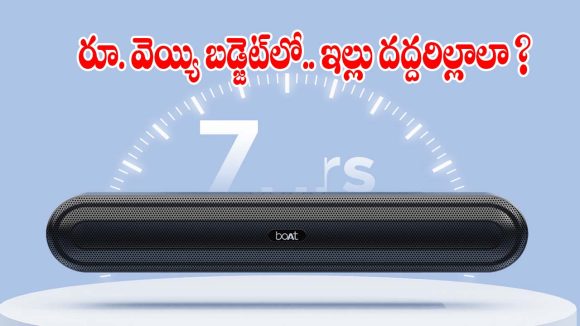 రూ.వెయ్యి బడ్జెట్‌లో.. మీ ఇల్లు థియేటర్ అయిపోవాల్సిందే!