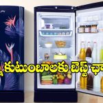కరెంట్ బిల్లు అస్సలు రాదు.. బ్యాచిలర్స్, చిన్న ఫ్యామిలీస్ కోసం బడ్జెట్ ఫ్రెండ్లీ ఫ్రిజ్‌లు