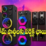 రూ.12 వేలలోపు బెస్ట్ పార్టీ స్పీకర్లు.. వీకెండ్ ఎంజాయ్‌మెంట్‌కు కేక పుట్టించే సౌండ్!
