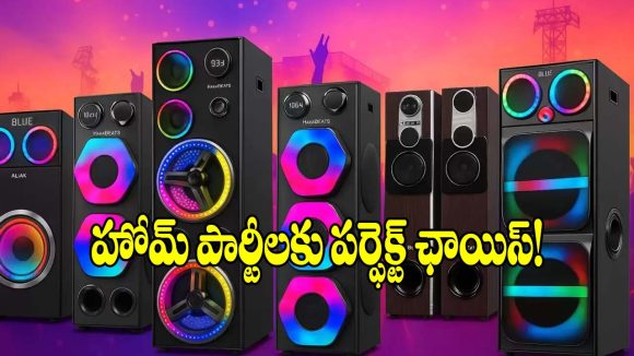 రూ.12 వేలలోపు బెస్ట్ పార్టీ స్పీకర్లు.. వీకెండ్ ఎంజాయ్‌మెంట్‌కు కేక పుట్టించే సౌండ్!