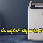 కరెంట్, నీటిని ఆదా చేసే వాషింగ్ మెషీన్లు..అమెజాన్‌లో 20వేలలోపే!
